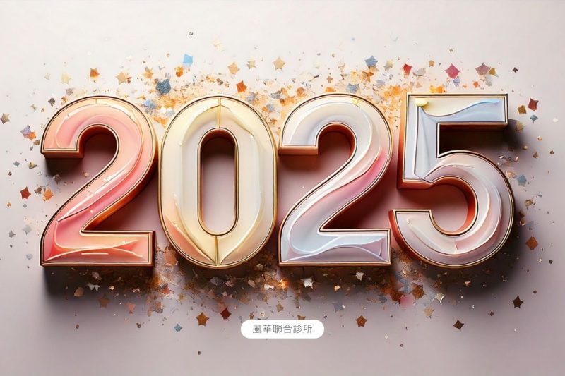 風華聯合診所祝大家2025元旦快樂！