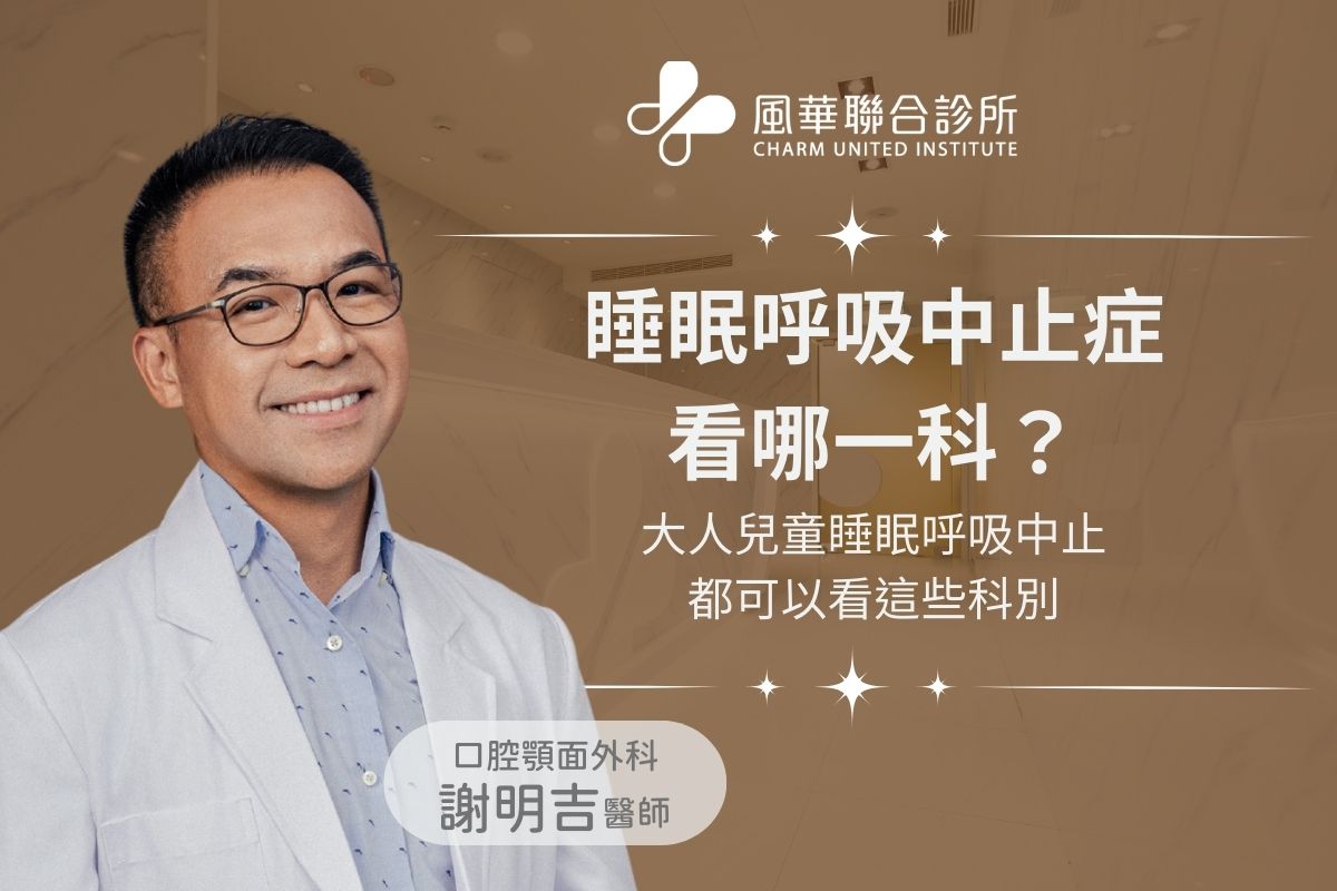 睡眠呼吸中止症看哪一科？大人兒童睡眠呼吸中止都可以看這些科別